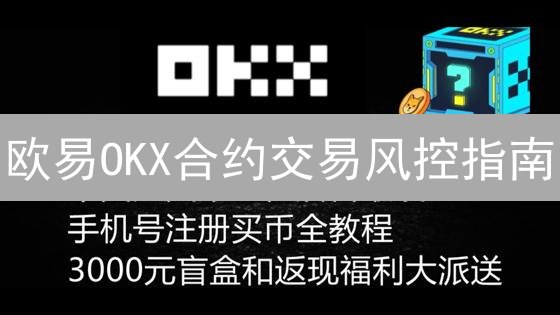 欧易OKX合约交易风控指南：精细化风险管理参数