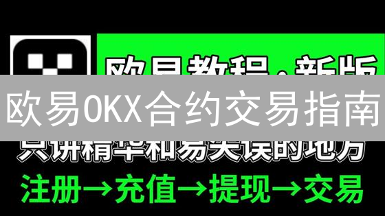 欧易OKX合约交易指南：入门、操作与对比分析