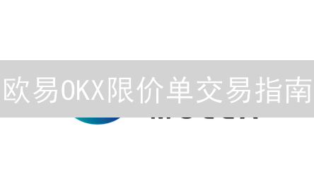 欧易OKX限价单交易指南：技巧、优势与风险解析