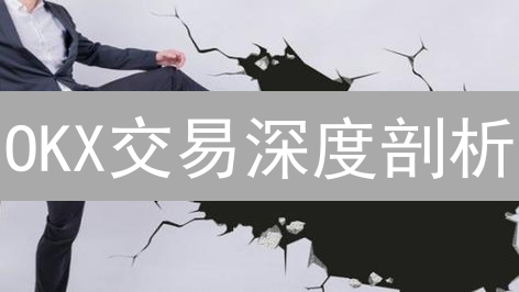 OKX交易深度剖析：定义、影响因素与交易策略分析