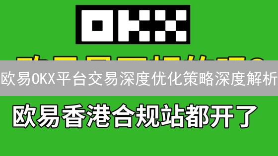 欧易OKX平台交易深度优化策略深度解析