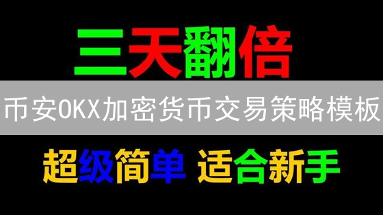 币安OKX加密货币交易策略模板：自动化交易指南