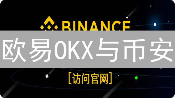 欧易OKX与币安：新手加密货币交易所起跑线选择