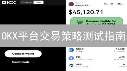 OKX平台交易策略测试指南：回测与模拟交易详解