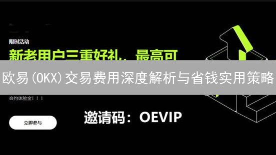 欧易(OKX)交易费用深度解析与省钱实用策略