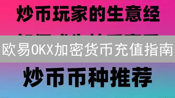 欧易OKX加密货币充值指南：便捷方式详解与操作步骤