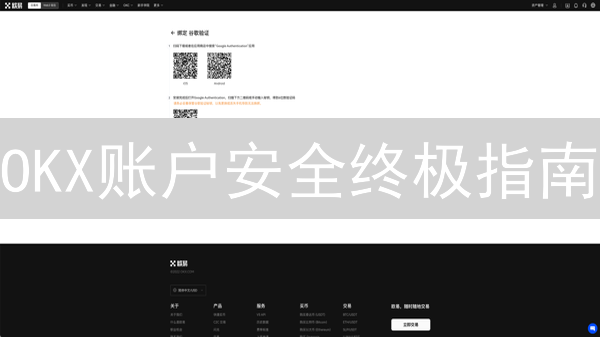 OKX账户安全终极指南：提升您的加密资产安全防护