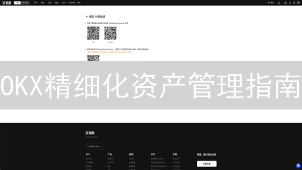 OKX精细化资产管理指南：安全与收益最大化策略