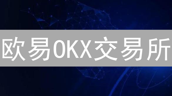欧易OKX交易所：加密货币交易分析工具深度解析