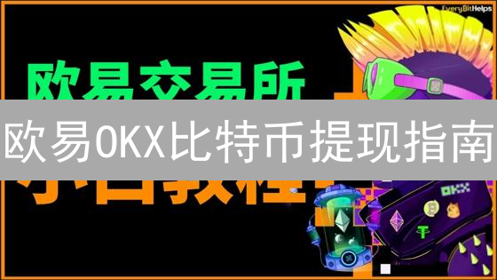 欧易OKX比特币提现指南：安全高效变现攻略