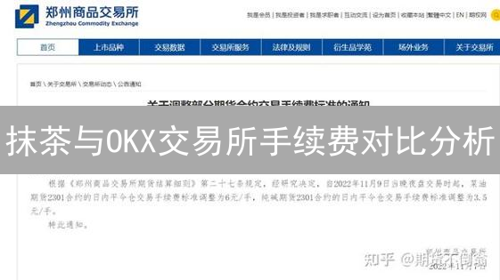 抹茶与OKX交易所手续费对比分析：哪个平台更划算？