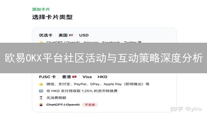 欧易OKX平台社区活动与互动策略深度分析