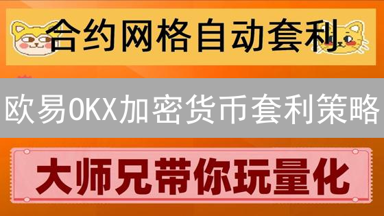 欧易OKX加密货币套利策略：搬砖套利与风险分析