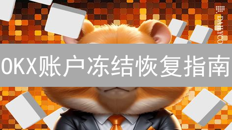 OKX账户冻结恢复指南：原因分析与申请步骤详解