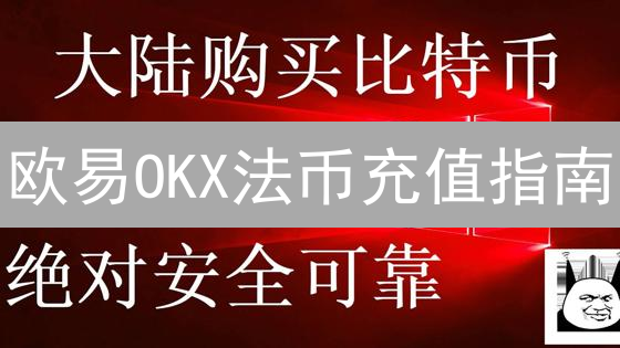 欧易OKX法币充值指南：轻松入门数字货币交易