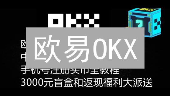 欧易OKX：数字货币交易平台，币种多样，畅游币海