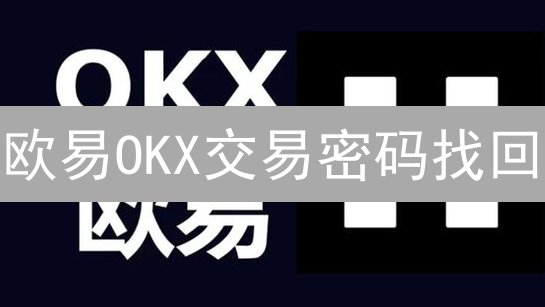 欧易OKX交易密码找回：详细步骤与注意事项