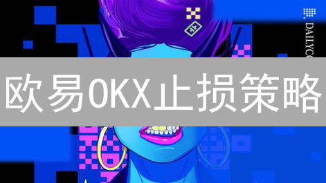 欧易OKX止损策略：加密资产保护与交易风险优化