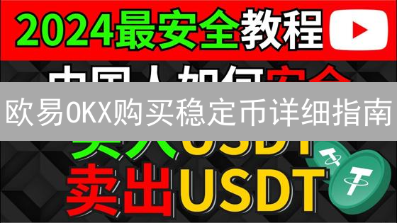 欧易OKX购买稳定币详细指南：新手入门教程