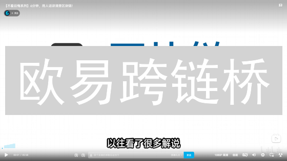 欧易跨链桥：安全便捷的资产跨链解决方案 | OKX跨链桥