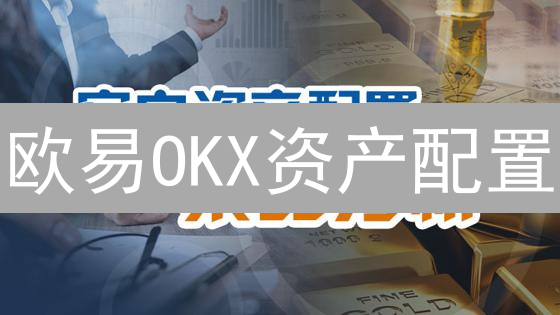 欧易OKX资产配置：策略、技巧与风险管理指南
