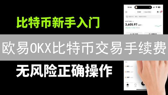 欧易OKX比特币交易手续费：结构解析与优化策略