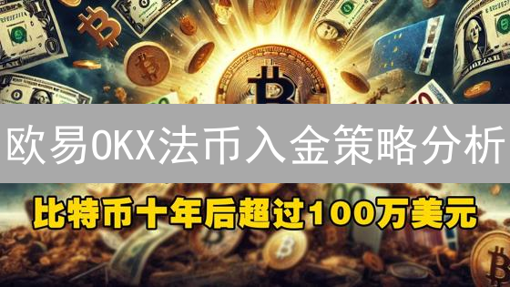 欧易OKX法币入金策略分析：连接传统金融与数字资产