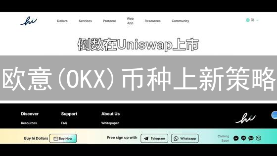欧意(OKX)币种上新策略：机遇与风险并存的探索之旅