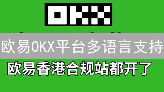 欧易OKX平台多语言支持：全球用户的本地化交易体验