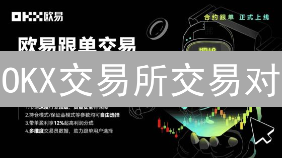 OKX交易所交易对：探索琳琅满目的数字资产世界