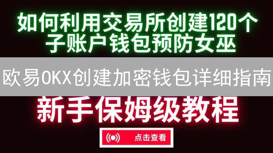 欧易OKX创建加密钱包详细指南：新手入门教程