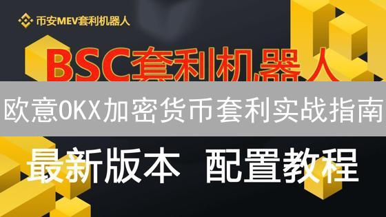 欧意OKX加密货币套利实战指南：把握市场机遇