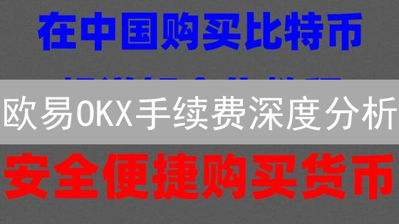 欧易OKX手续费深度分析：对比主流交易所，选最优交易平台