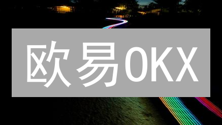 欧易OKX：智能合约构建信任与效率的基石