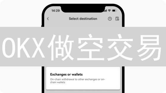 OKX做空交易：新手到高手的进阶指南