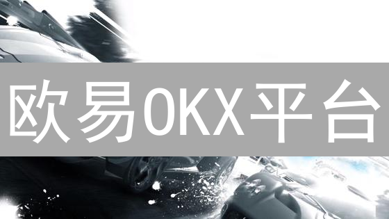欧易OKX平台：如何提升用户信任与安全保障策略