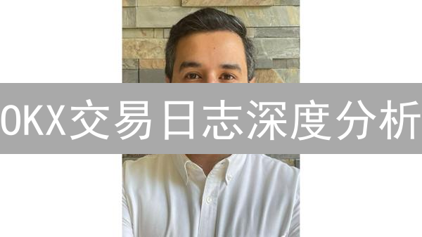 OKX交易日志深度分析：数据掘金与策略优化