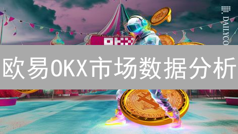 欧易OKX市场数据分析：洞察加密货币市场的深度与广度