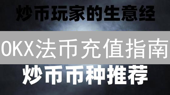 OKX法币充值指南：新手入门与安全策略详解