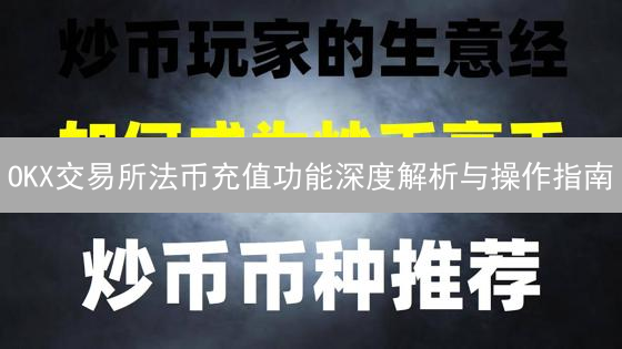 OKX交易所法币充值功能深度解析与操作指南
