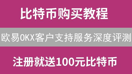 欧易OKX客户支持服务深度评测：用户体验与专业性分析
