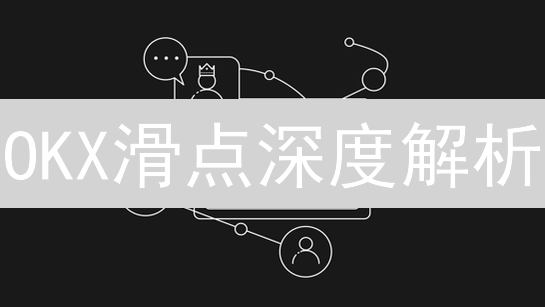 OKX滑点深度解析：精明交易者的风险控制利器