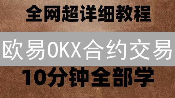 欧易OKX合约交易：深度指南与风控策略详解