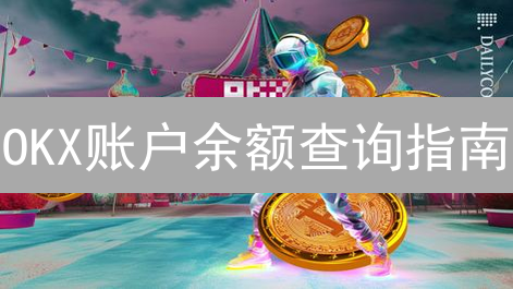 OKX账户余额查询指南：掌握数字资产动向