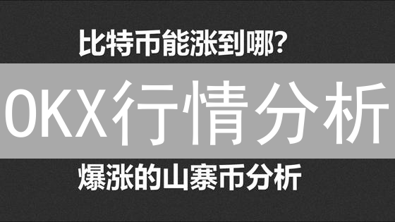 OKX行情分析：实用技巧进阶，掌握加密货币市场盈利关键