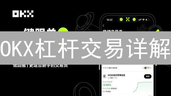OKX杠杆交易详解：机制、风险与可行性分析