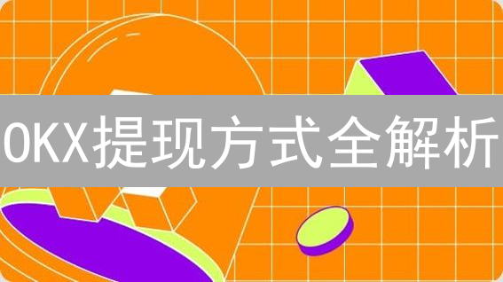 OKX提现方式全解析：安全高效管理数字资产