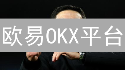欧易OKX平台：轻松取消未完成挂单，掌握交易主动权