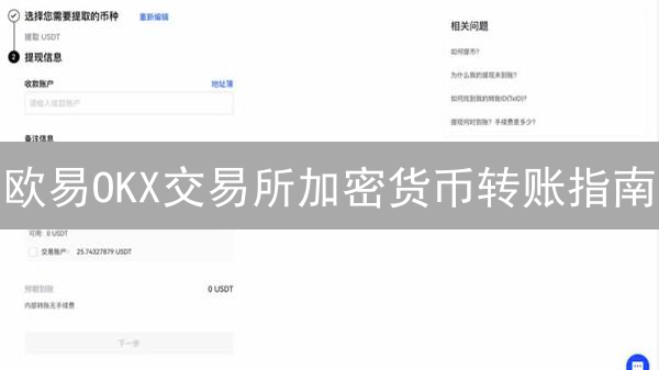 欧易OKX交易所加密货币转账指南：流程、步骤与注意事项详解