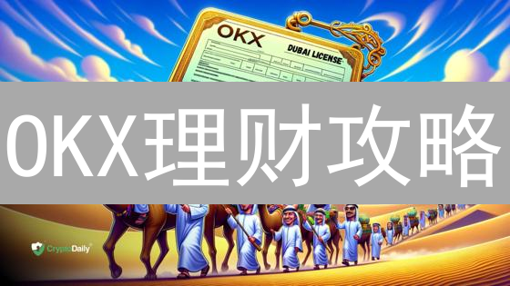 OKX理财攻略：深度解析高收益产品，安全增值策略